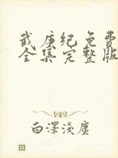 武庚纪免费观看全集完整版