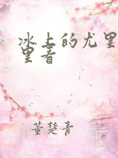 冰上的尤里在哪里看