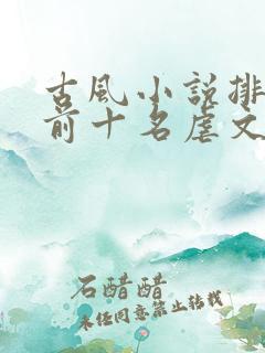 古风小说排行榜前十名虐文