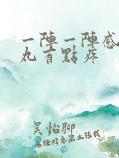 一阵一阵感觉睾丸有点疼