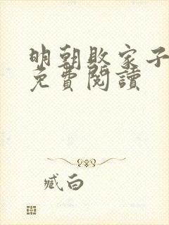 明朝败家子全本免费阅读