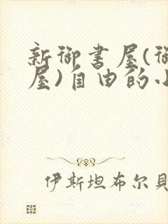 新御书屋(御宅屋)自由的小说阅读网