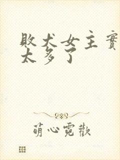 败犬女主实在是太多了