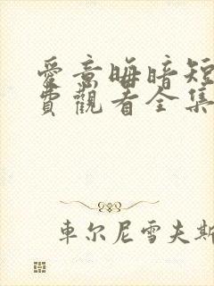 爱意晦暗短剧免费观看全集剧情