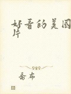 好看的美国3d片