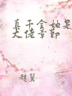 真千金她是全能大佬章节