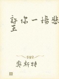 许你一场悲欢男主