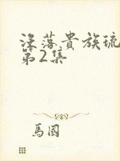 没落贵族琉璃川第2集