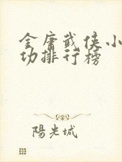 金庸武侠小说武功排行榜