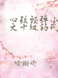 心弦轻弹小说中文十级的我异界无敌
