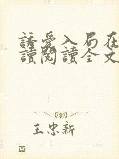 诱爱入局在线阅读阅读全文