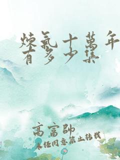 炼气十万年动漫有多少集