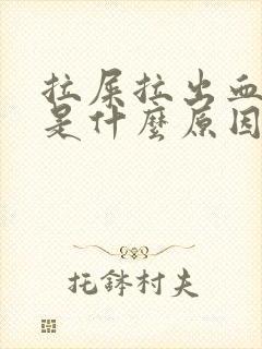 拉屎拉出血来了是什么原因