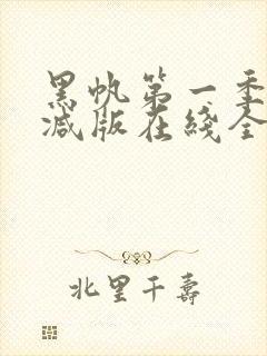 黑帆第一季无删减版在线全集免费观看完整