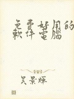 免费好用的绘画软件电脑