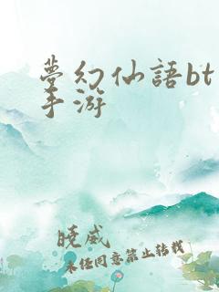 梦幻仙语bt版手游