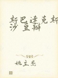 斯巴达克斯血与沙 豆瓣