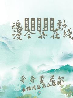 魂インサート动漫全集在线