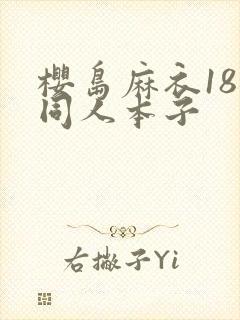 樱岛麻衣18禁同人本子