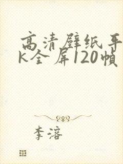 高清壁纸平板4k全屏120帧