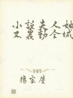 小说夫人她马甲又轰动全城了最新章节列表最