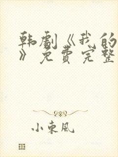 韩剧《我的爱人》免费完整在线播放