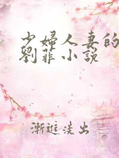 少妇人妻的欲望刘菲小说