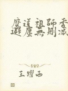 魔道祖师香炉篇避尘无删减