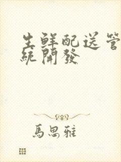 生鲜配送管理系统开发