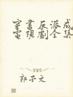 穿书反派成团宠电视剧全集