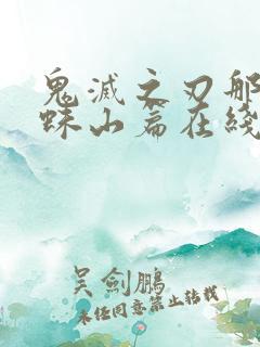 鬼灭之刃那田蜘蛛山篇在线观看