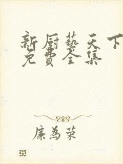 新厨艺天下短剧免费全集