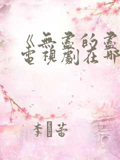 《无尽的尽头》电视剧在哪里看