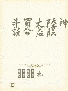 斗罗大陆神界传说公益服