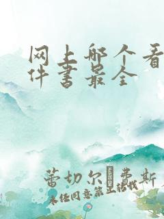 网上哪个看书软件书最全