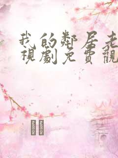 我的邻居老婆电视剧免费观看全集