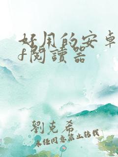 好用的安卓pdf阅读器