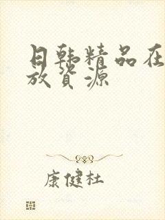 日韩精品在线播放资源