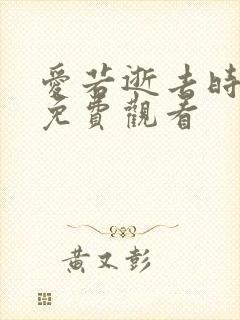 爱若逝去时短剧免费观看