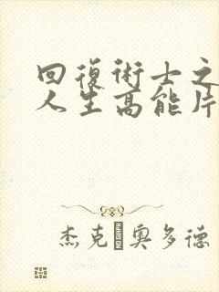 回复术士之重启人生高能片段在多少集