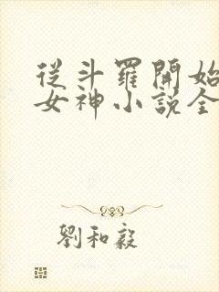 从斗罗开始俘获女神小说全文阅