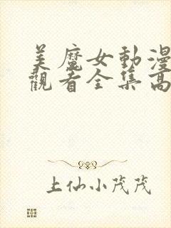 美魔女动漫免费观看全集高清