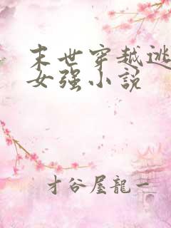 末世穿越逃荒的女强小说