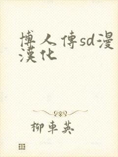 博人传sd漫画汉化