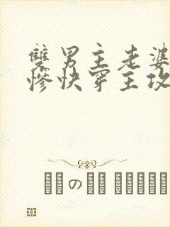 双男主老婆美强惨快穿主攻文