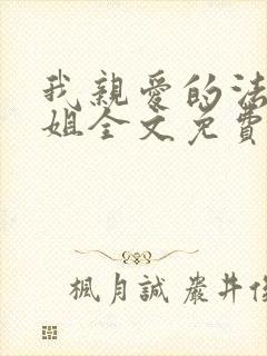 我亲爱的法医小姐全文免费阅读