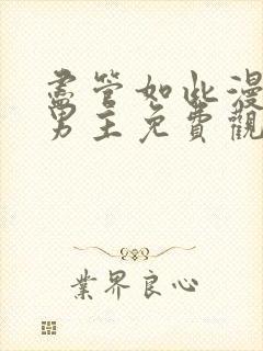 尽管如此漫画双男主免费观看