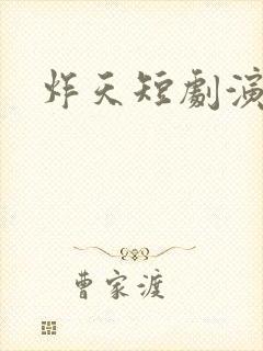 炸天短剧演员表