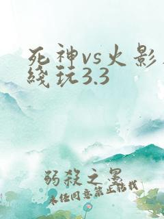 死神vs火影在线玩3.3