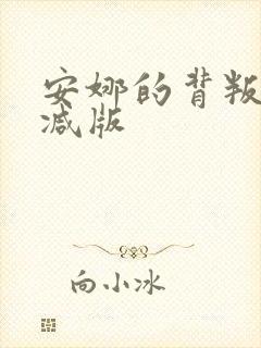 安娜的背叛无删减版